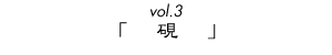 vol.3uv