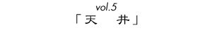 vol.5uVv