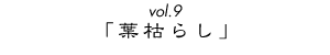 vol.9ut͂炵v