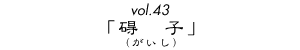 vol.43uVqijv