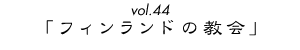 vol.44uutBh̋vv