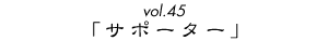 vol.45uuT|[^[vv