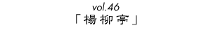 vol.46ukv