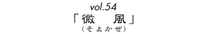 vol.54uvi悩j