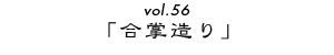 vol.56uv