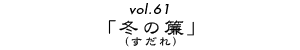 vol.61u~̗ijv