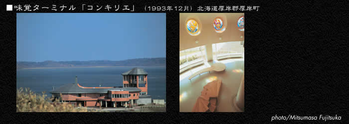 味覚ターミナル「コンキリエ」（1993年12月）